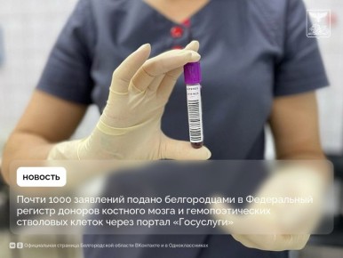 Почти 1000 заявлений подано белгородцами в Федеральный регистр доноров костного мозга и гемопоэтических стволовых клеток через портал «Госуслуги»