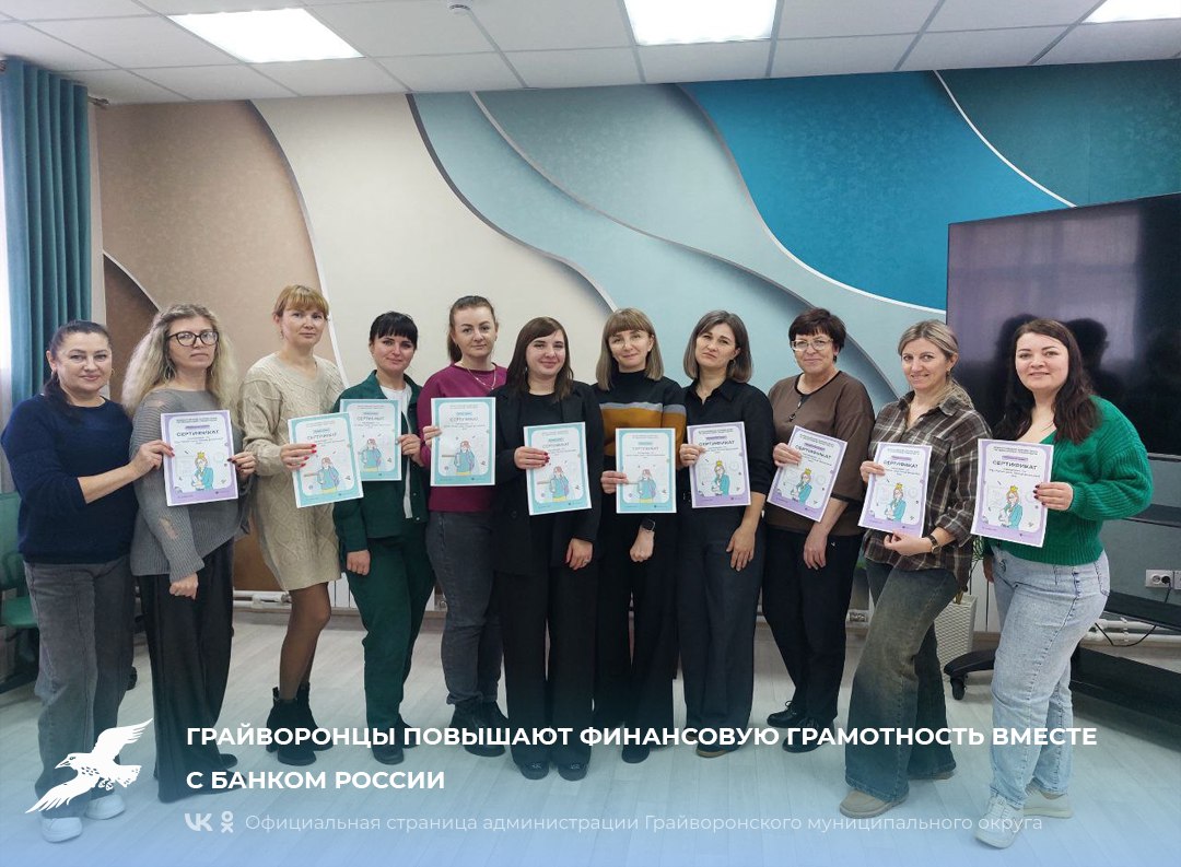 Грайворонцы повышают финансовую грамотность вместе с Банком России