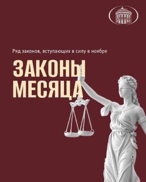 Новые льготы для членов семей участников СВО, подготовка к отопительному сезону, ужесточение ответственности иноагентов — эти и другие законы вступают в силу в ноябре