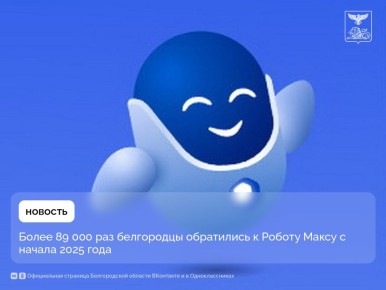 Более 89 000 раз белгородцы обратились к Роботу Максу с начала 2025 года