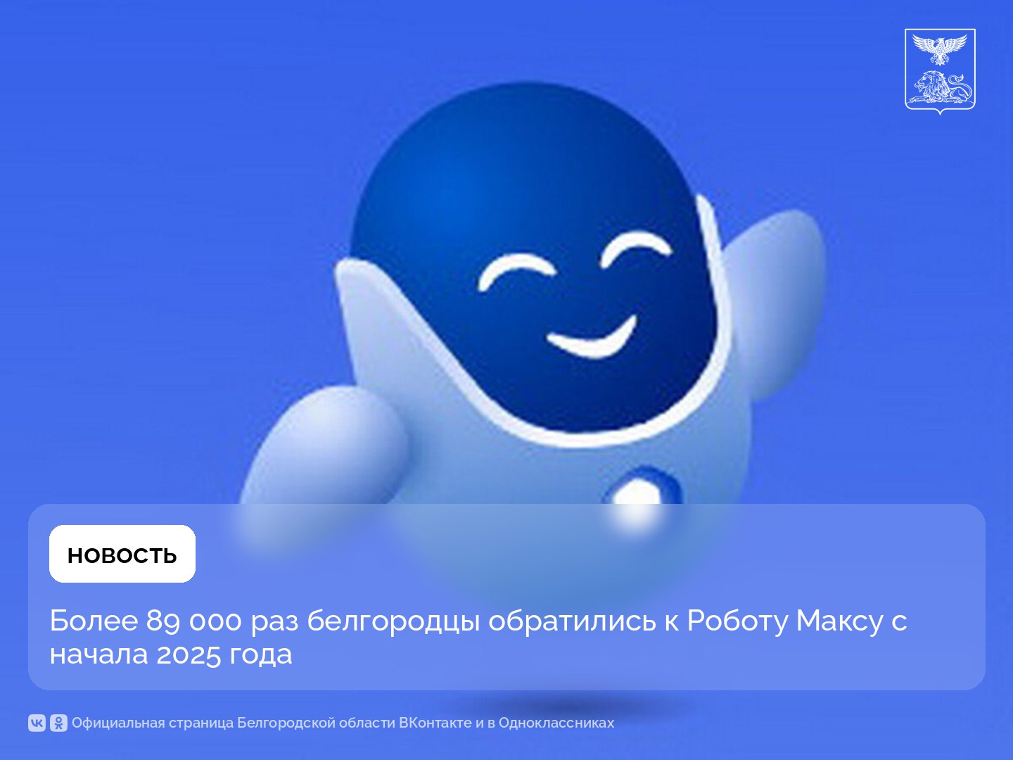 Более 89 000 раз белгородцы обратились к Роботу Максу с начала 2025 года