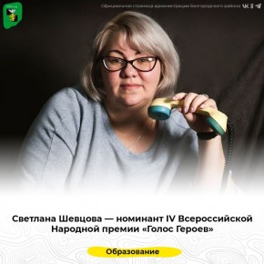 Светлана Шевцова — номинант IV Всероссийской Народной премии «Голос Героев»