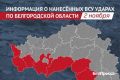 Один человек погиб и восемь пострадали при атаках ВСУ на Белгородскую область за сутки