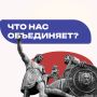 Что нас объединяет по-настоящему?