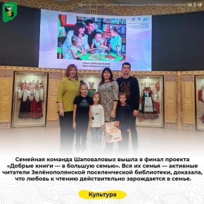 Семейная команда Шаповаловых вышла в финал проекта «Добрые книги — в большую семью»
