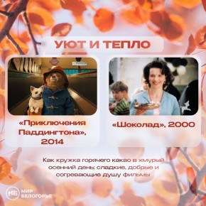 Осень просит тёплого пледа и правильного кино