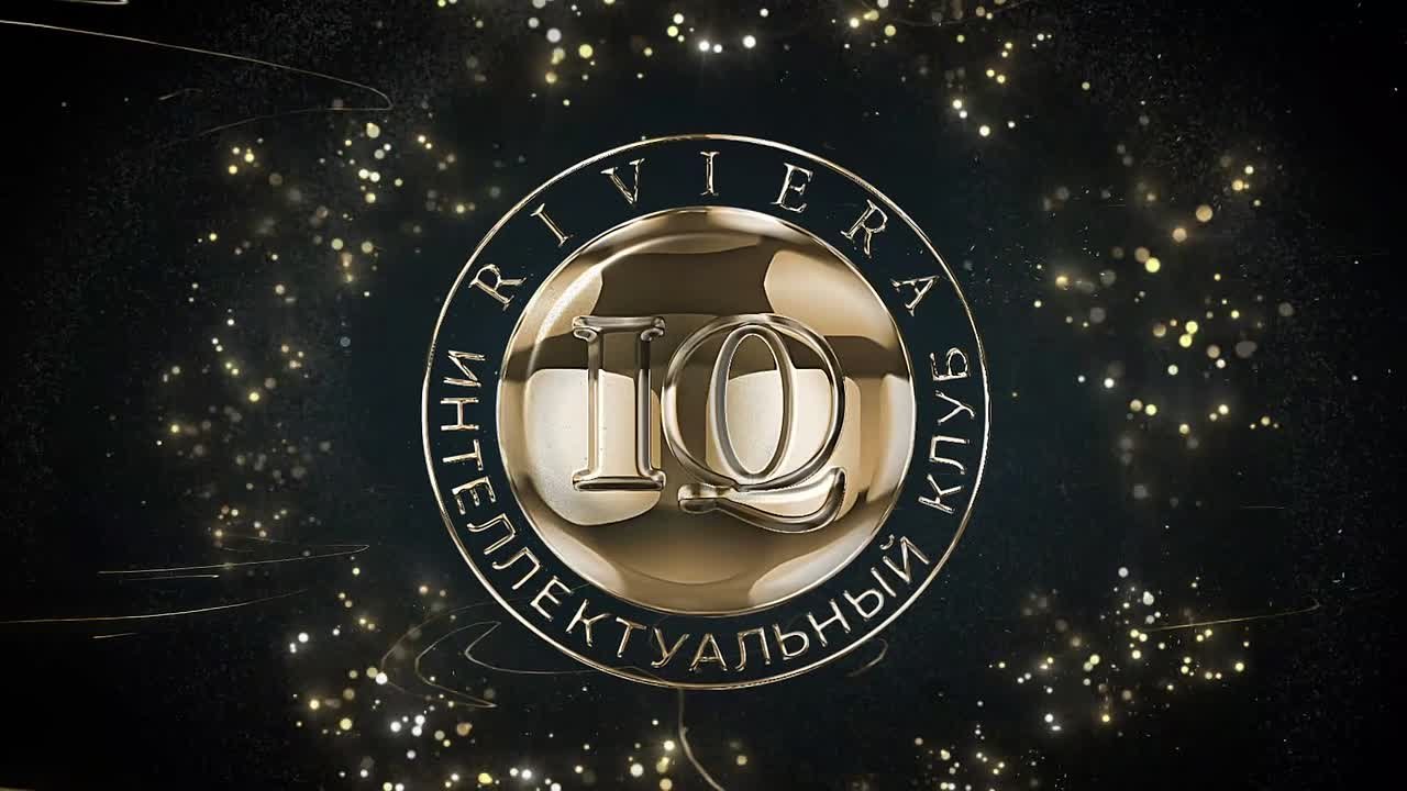 Продолжаем наблюдать за полуфинальной серией интеллектуального клуба Riviera IQ