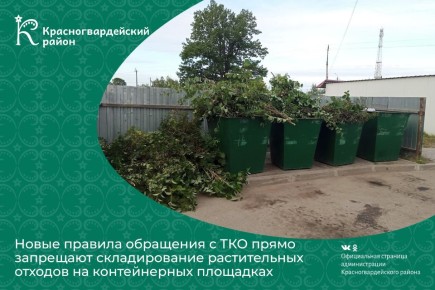 Новые правила обращения с ТКО прямо запрещают складирование растительных отходов на контейнерных площадках