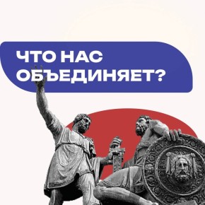 Что нас объединяет по-настоящему?