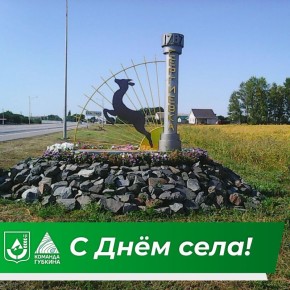 Михаил Лобазнов: Жители Сергиевки сегодня празднуют День села!