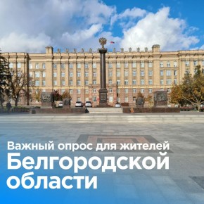 Жители Белгородской области могут пройти опрос о жизни в регионе