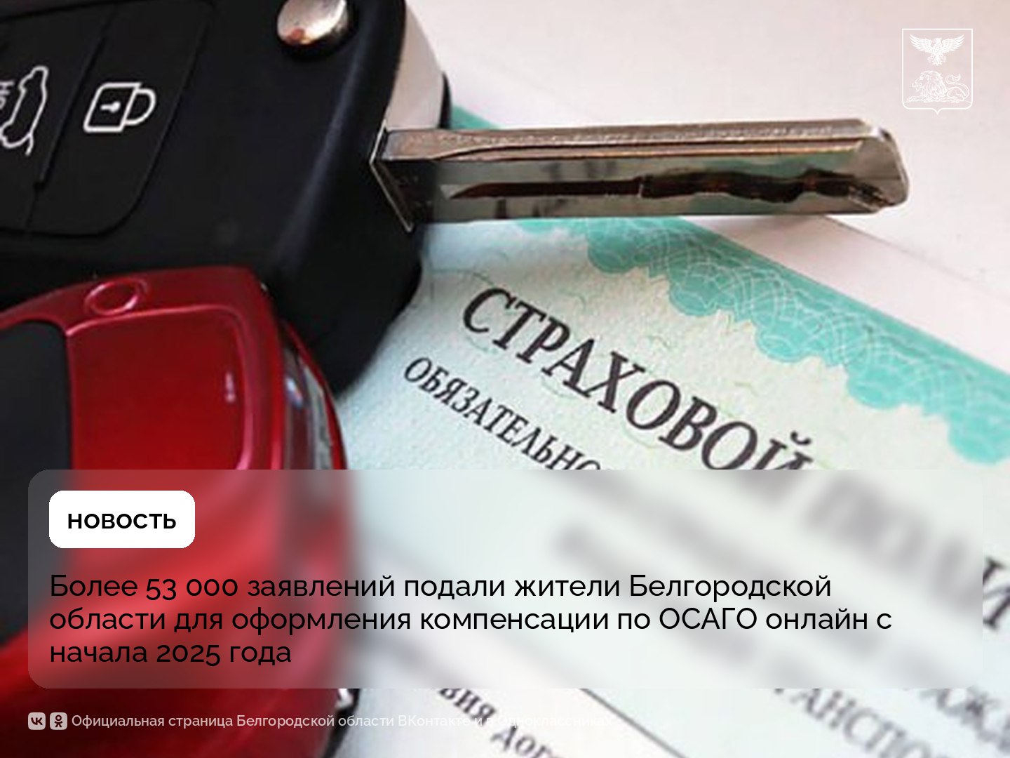 Более 53 000 заявлений подали жители Белгородской области для оформления компенсации по ОСАГО онлайн с начала 2025 года