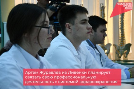 Артём Журавлёв из Ливенки планирует связать свою профессиональную деятельность с системой здравоохранения
