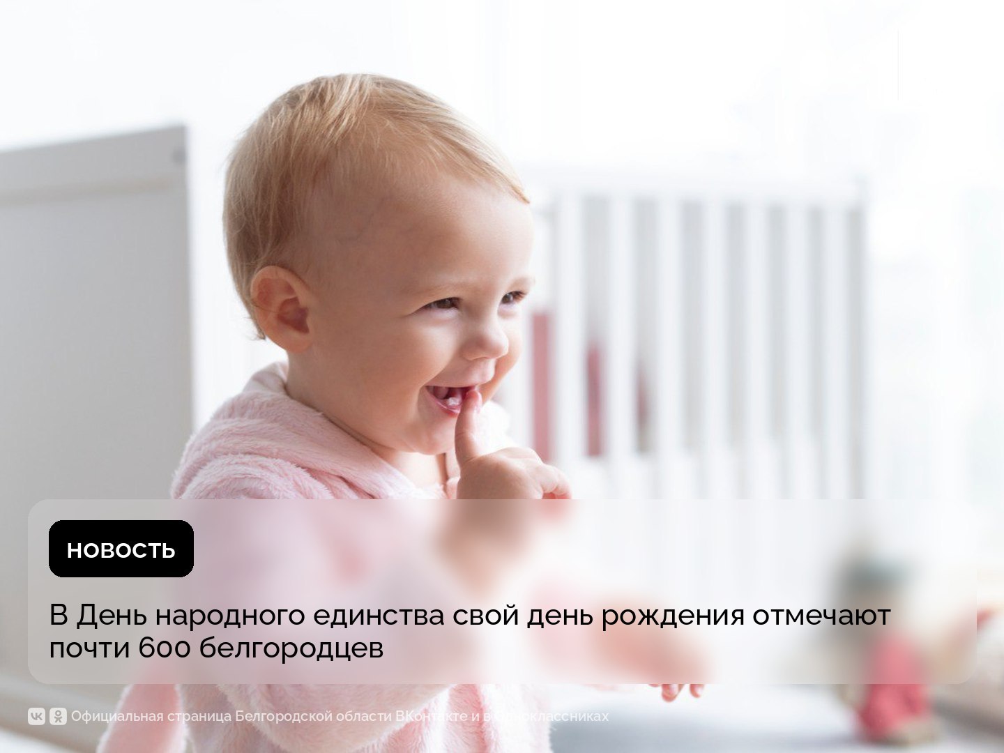 В День народного единства свой день рождения отмечают почти 600 белгородцев