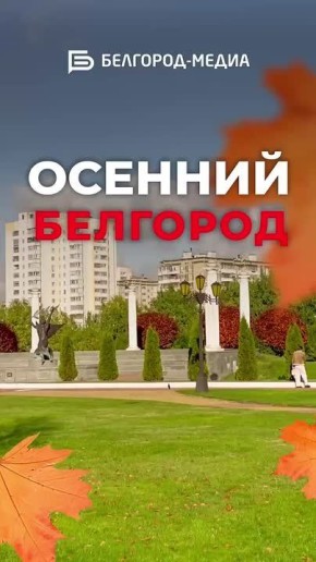 Как прекрасен осенний Белгород