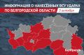 За сутки армия Украины атаковала 12 муниципалитетов Белгородской области