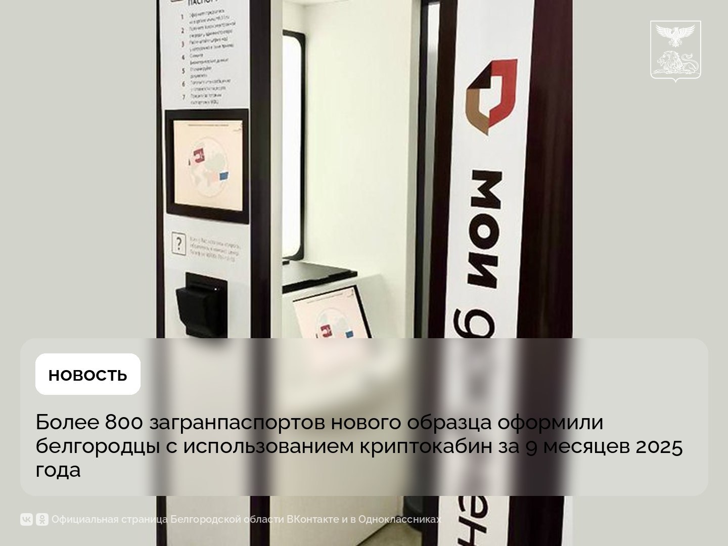 Более 800 загранпаспортов нового образца оформили белгородцы с использованием криптокабин за 9 месяцев 2025 года
