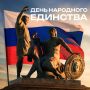 4 ноября — День народного единства
