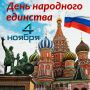 Дорогие ровенчане!. Примите самые искренние поздравления с Днём народного единства! Этот праздник олицетворяет прочную связь поколений и символизирует сплочённость народов нашего государства