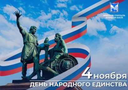 Ежегодно 4 ноября в России отмечается День народного единства