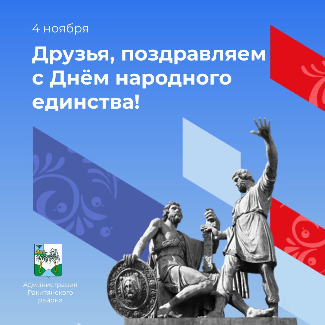 Уважаемые ракитянцы!. Поздравляем вас с Днём народного единства! Этот праздник напоминает нам о силе сплочённости, взаимной поддержке и любви к нашей Родине