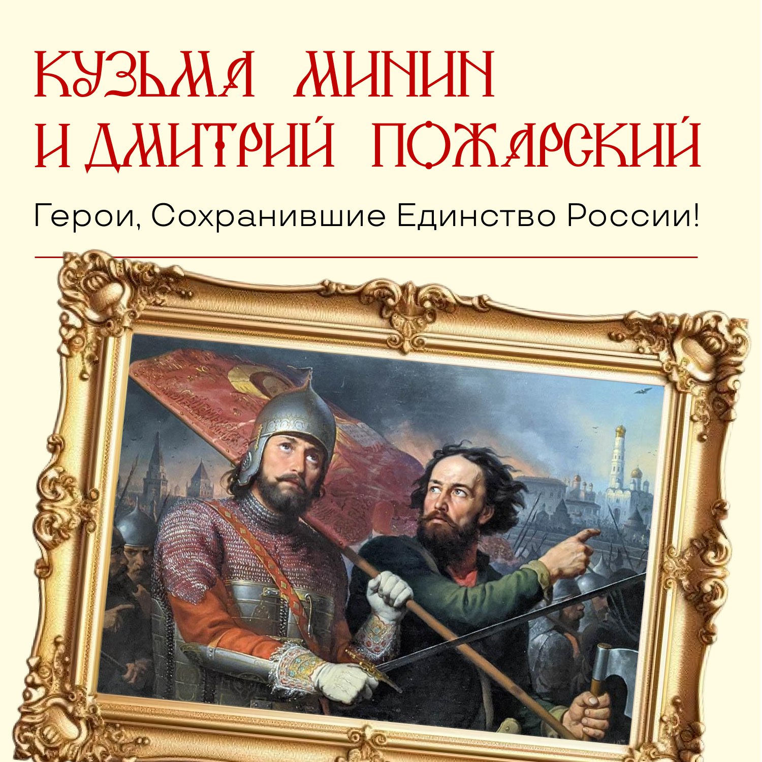 А вы знаете историю Дня народного единства?