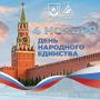 Михаил Лобазнов: Дорогие губкинцы! От всей души поздравляю вас с Днём народного единства