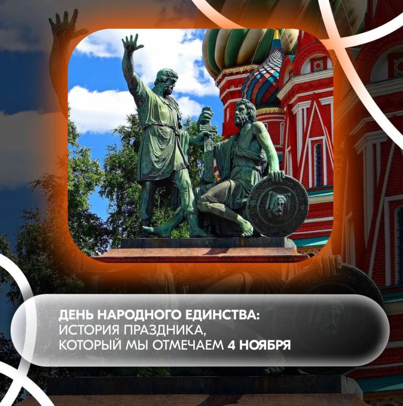 С Днём народного единства!