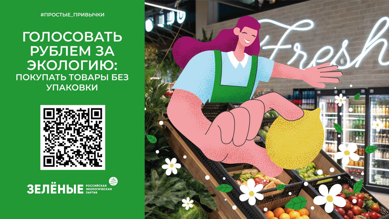 Российская экологическая партия «ЗЕЛЁНЫЕ» продолжает всероссийскую акцию «Простые привычки» Российская экологическая партия «ЗЕЛЁНЫЕ» продолжает всероссийскую акцию «Простые привычки»