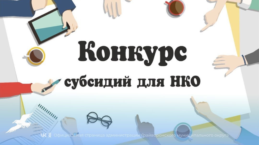 Стартовал конкурс на предоставление субсидий для НКО на реализацию социально значимых проектов на 2026 год