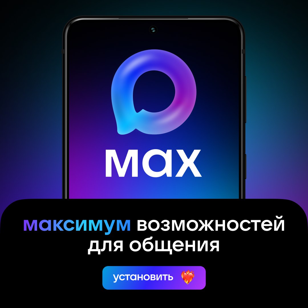 МАХ - максимум возможностей для общения
