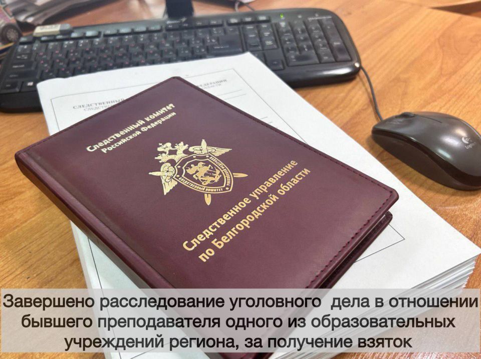 Следователями СК завершено расследование уголовного дела в отношении бывшего преподавателя одного из образовательных учреждений региона за получение взяток