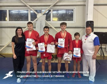 Грайворонцы завоевали четыре бронзовые медали на Первенстве по самбо в Губкине