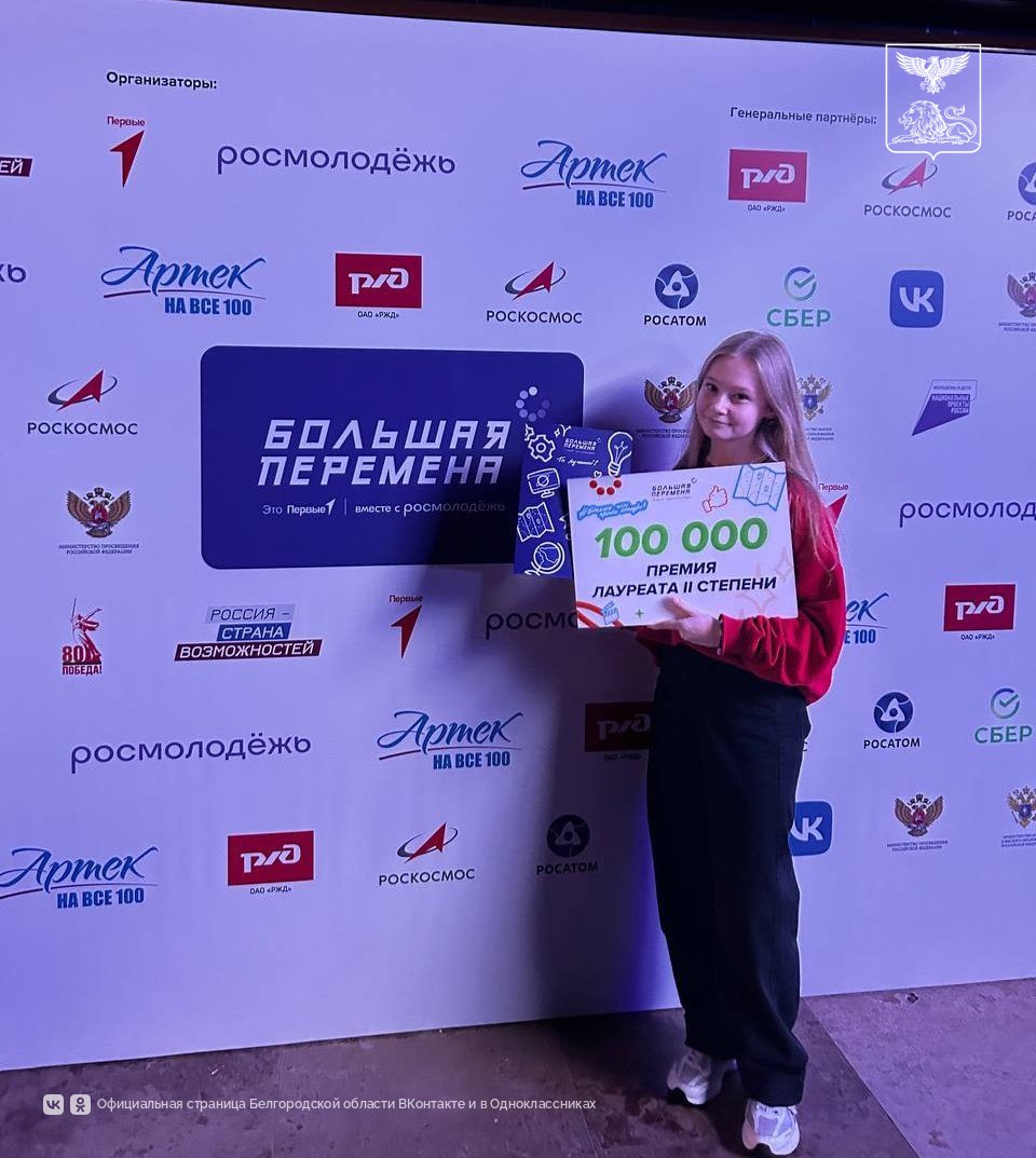 Белгородская область – в числе лидеров по количеству победителей «Большой перемены» Белгородская область – в числе лидеров по количеству победителей «Большой перемены»