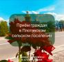 Уважаемые жители Плотавского сельского поселения!