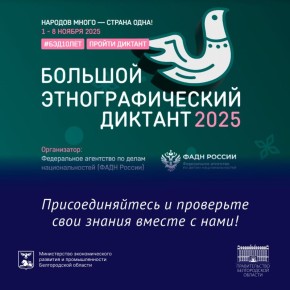 С 1 по 8 ноября 2025 года Федеральное агентство по делам национальностей совместно с партнёрами проводит X Всероссийскую просветительскую акцию «Большой этнографический диктант»