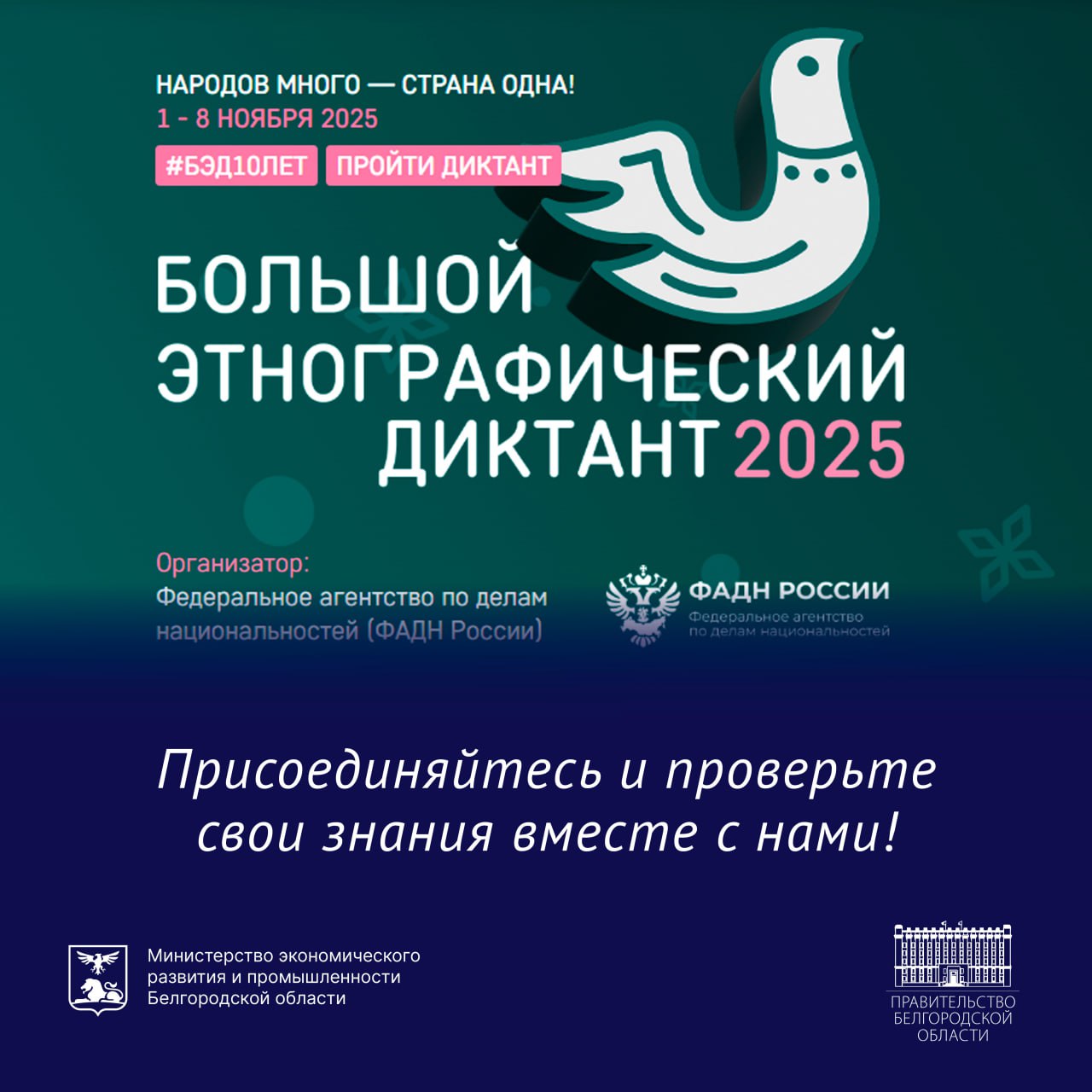 С 1 по 8 ноября 2025 года Федеральное агентство по делам национальностей совместно с партнёрами проводит X Всероссийскую просветительскую акцию «Большой этнографический диктант»