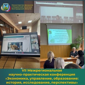 Очно-заочная VII Межрегиональная научно-практическая конференция «Экономика, управление, образование: история, исследование, перспективы» состоялась 30 октября 2025 года