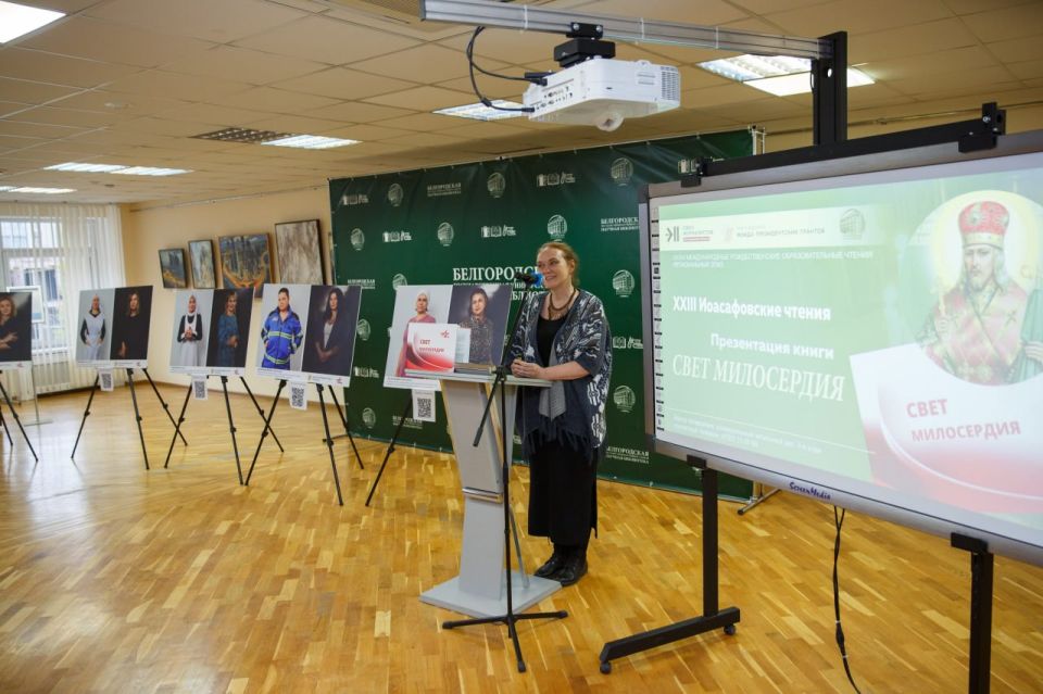 В рамках регионального этапа XXIII Иоасафовских чтений в универсальном читальном зале научной библиотеки прошла презентация книги «Свет милосердия» В рамках регионального этапа XXIII Иоасафовских чтений в универсальном читальном зале научной библиотеки прошла презентация книги «Свет милосердия»