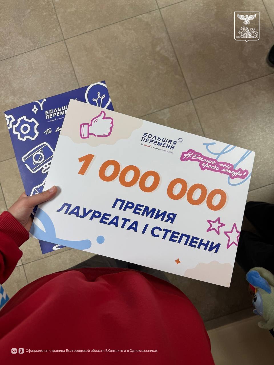 Белгородская область – в числе лидеров по количеству победителей «Большой перемены» Белгородская область – в числе лидеров по количеству победителей «Большой перемены»