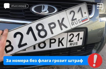 Российский флаг должен быть на всех автомобильных номерах, которые выдают с начала 2025 года