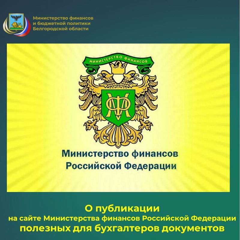 Специалисты отдела учёта и отчётности исполнения бюджета департамента исполнения бюджета министерства финансов и бюджетной политики Белгородской области информируют о том, что