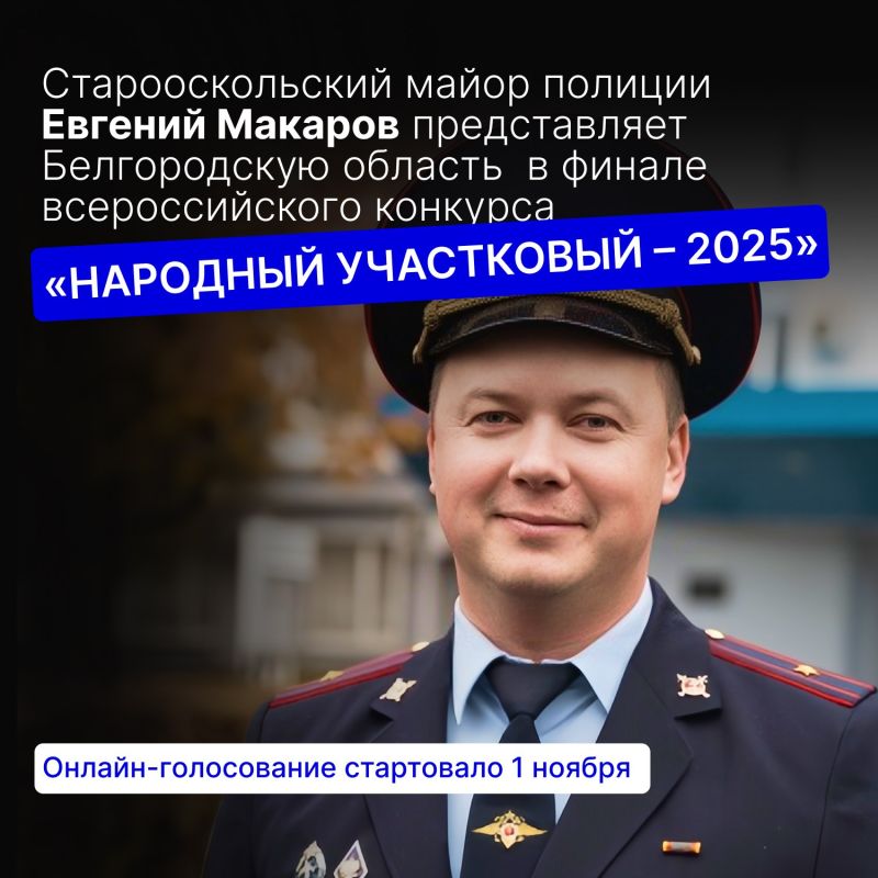Старооскольский полицейский поборется за звание лучшего участкового России