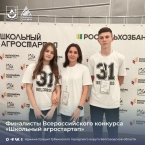 Школьный агростартап. Учащиеся Вислодубравской средней школы стали финалистами Всероссийского конкурса «Школьный агростартап»