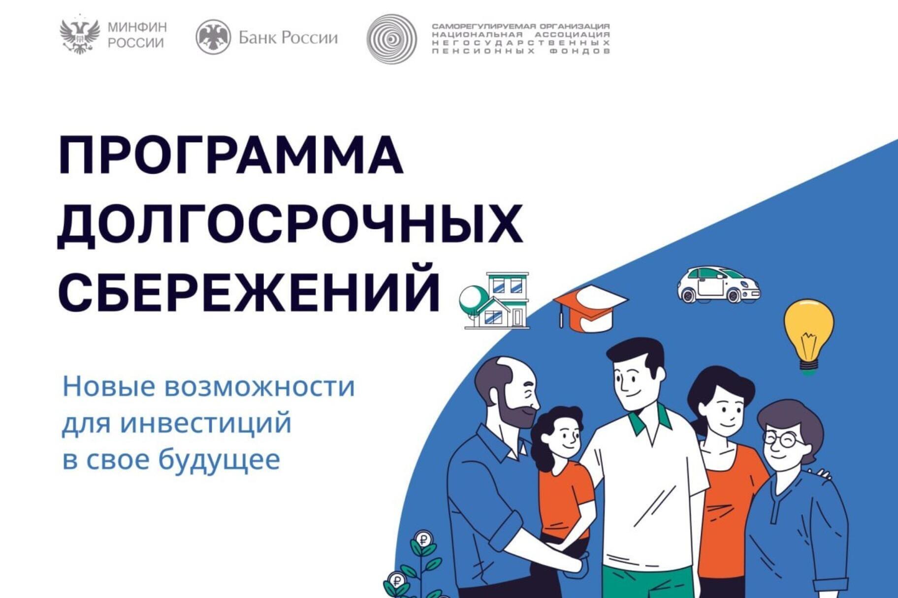 Программа долгосрочных сбережений доступна каждому жителю области