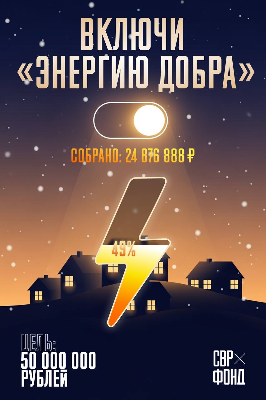 Почти 25 миллионов, почти половина средств, которые мы собираем для жителей Белгородской области в рамках марафона «Энергия добра»