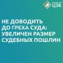 С сентября 2024 года вступили в силу изменения в Налоговый кодекс РФ в части увеличения издержек судопроизводства в России
