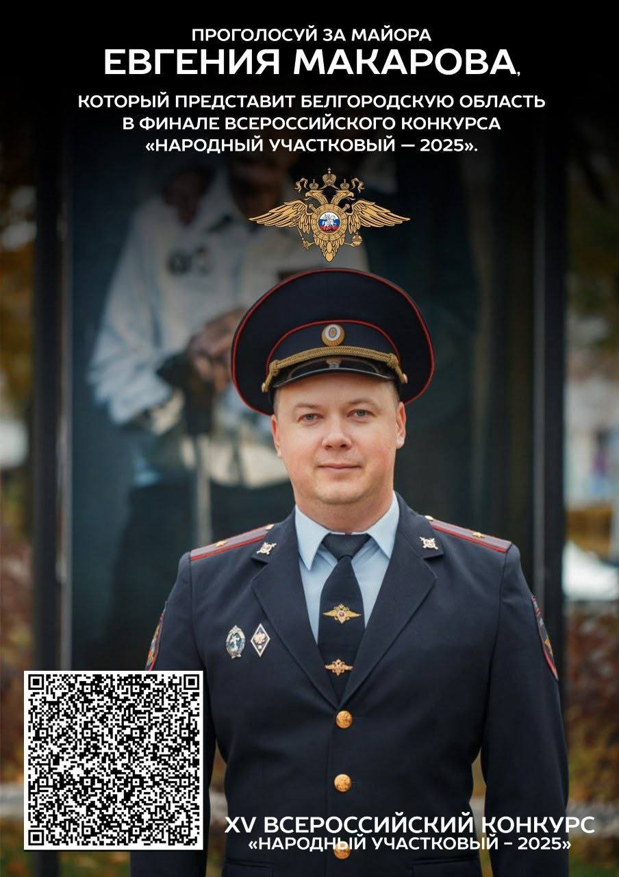 Юрий Клепиков: В финальном этапе ежегодного Всероссийского конкурса «Народный участковый –2025» Белгородскую область представит староосколец Евгений Макаров — майор полиции, старший участковый уполномоченный УМВД России...