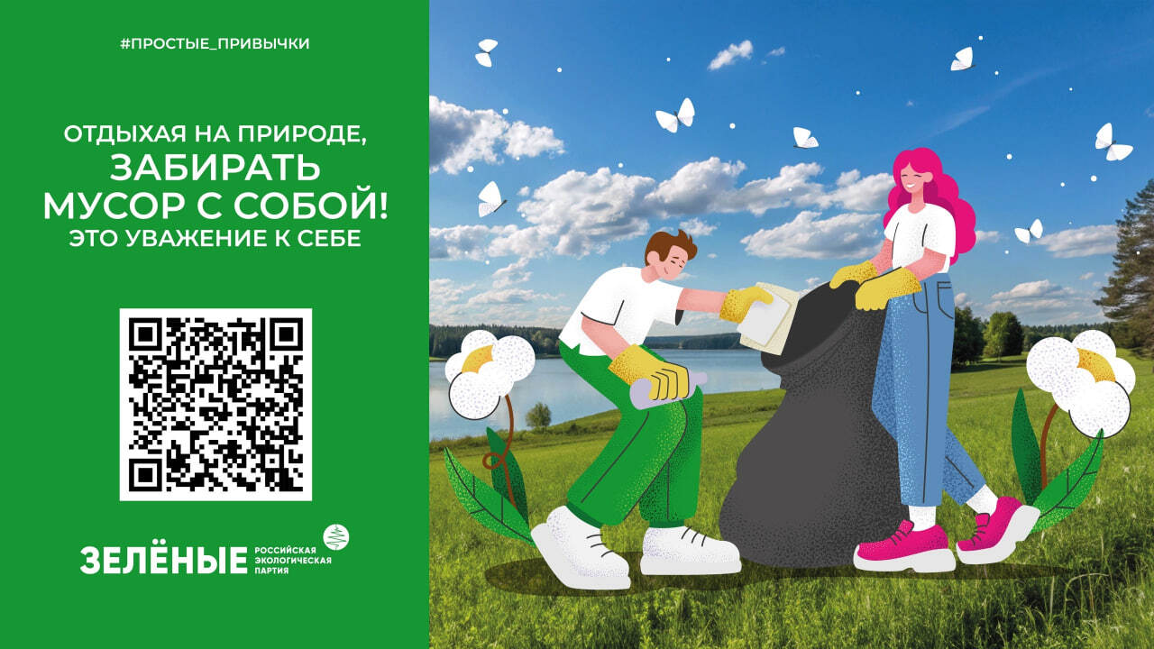 Российская экологическая партия «ЗЕЛЁНЫЕ» продолжает всероссийскую акцию «Простые привычки»