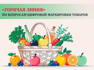 Уважаемые старооскольцы!. Территориальный отдел Управления Роспотребнадзора по Белгородской области информирует о проведении горячей линии по вопросам цифровой маркировки товаров, приуроченной ко Всемирному дню качества